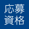 応募資格