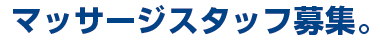 マッサージスタッフ募集